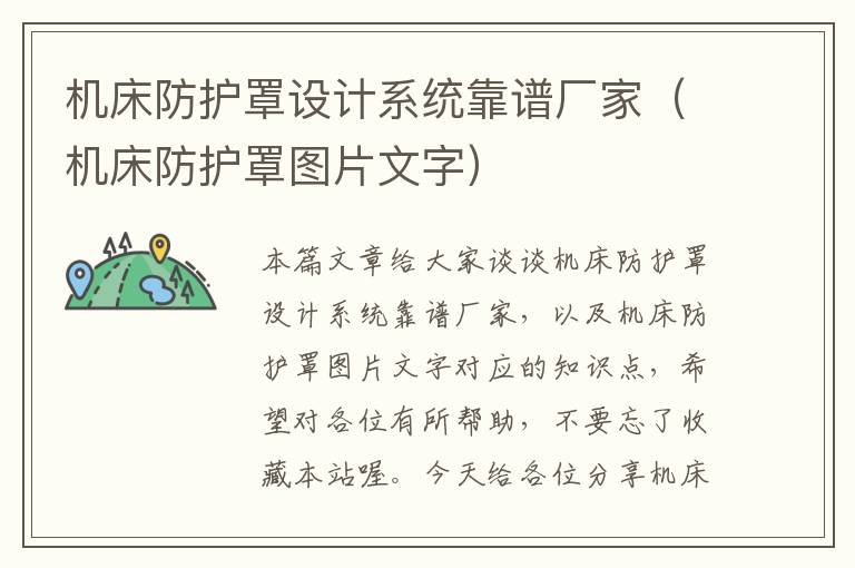 机床防护罩设计系统靠谱厂家(机床防护罩图片文字)