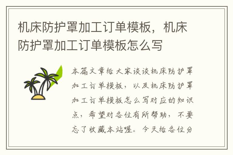 机床防护罩加工订单模板,机床防护罩加工订单模板怎么写