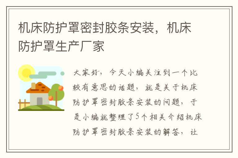 机床防护罩密封胶条安装,机床防护罩生产厂家
