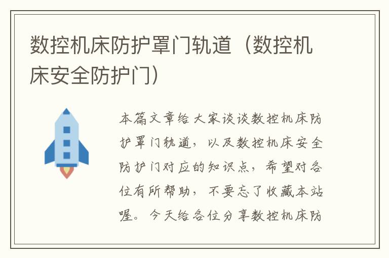 数控机床防护罩门轨道(数控机床安全防护门)