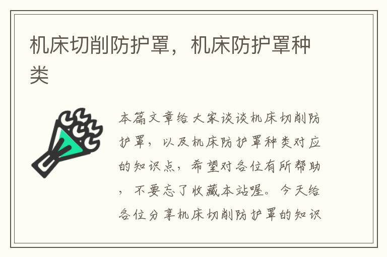 机床切削防护罩,机床防护罩种类