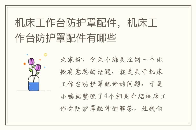 机床工作台防护罩配件,机床工作台防护罩配件有哪些