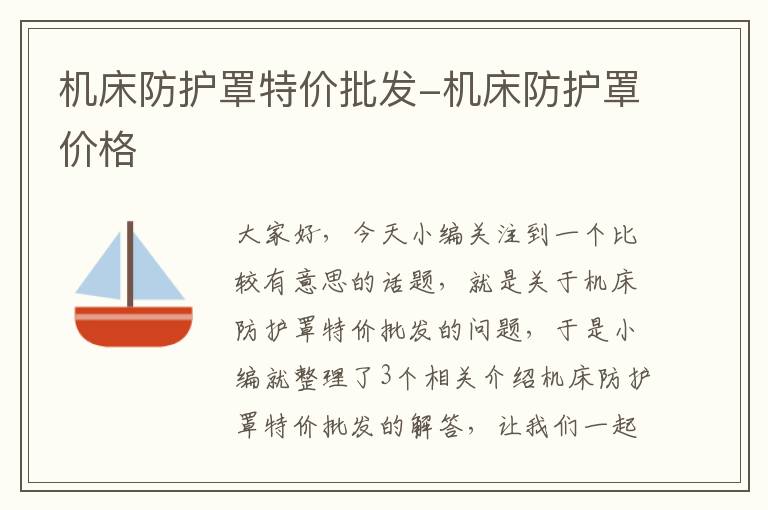 机床防护罩特价批发-机床防护罩价格