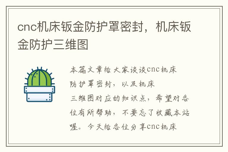 cnc机床钣金防护罩密封,机床钣金防护三维图