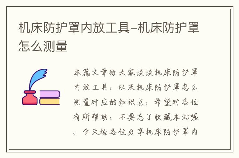 机床防护罩内放工具-机床防护罩怎么测量