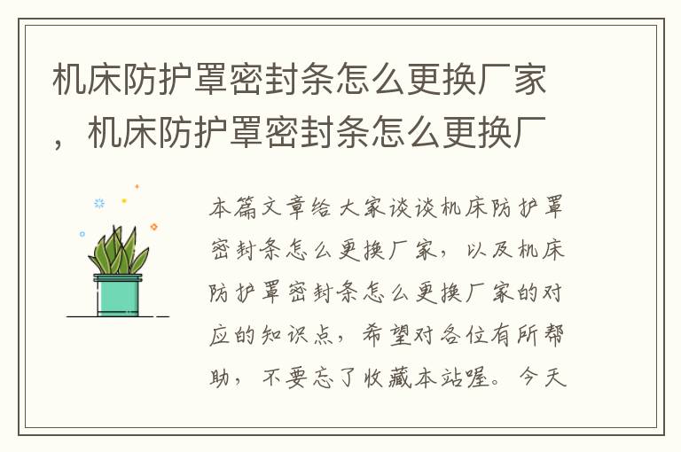 机床防护罩密封条怎么更换厂家,机床防护罩密封条怎么更换厂家的