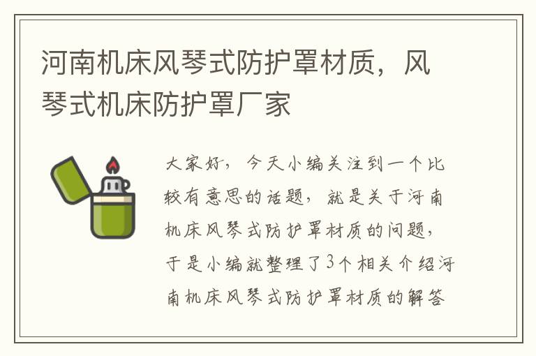 河南机床风琴式防护罩材质,风琴式机床防护罩厂家