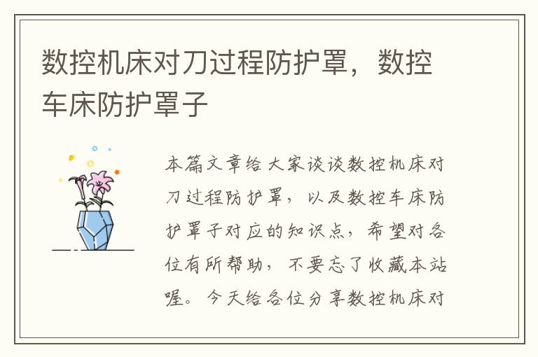 数控机床对刀过程防护罩,数控车床防护罩子