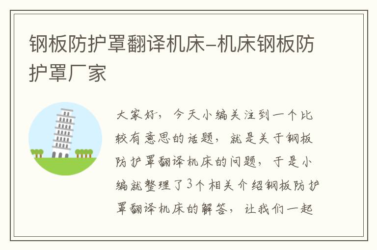 钢板防护罩翻译机床-机床钢板防护罩厂家