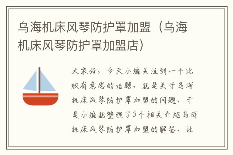 乌海机床风琴防护罩加盟(乌海机床风琴防护罩加盟店)