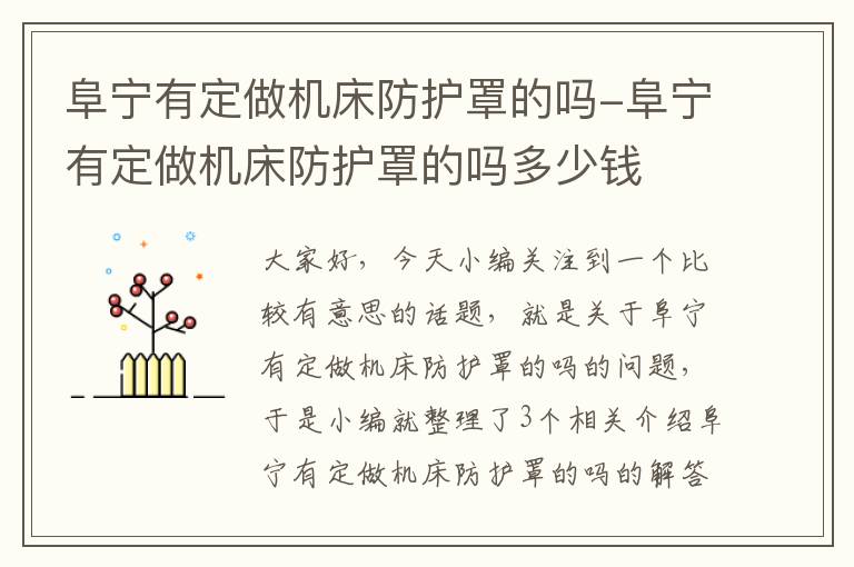 阜宁有定做机床防护罩的吗-阜宁有定做机床防护罩的吗多少钱