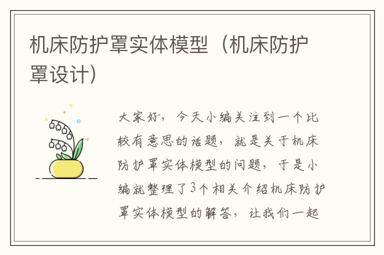 机床防护罩实体模型(机床防护罩设计)