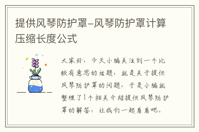 提供风琴防护罩-风琴防护罩计算压缩长度公式