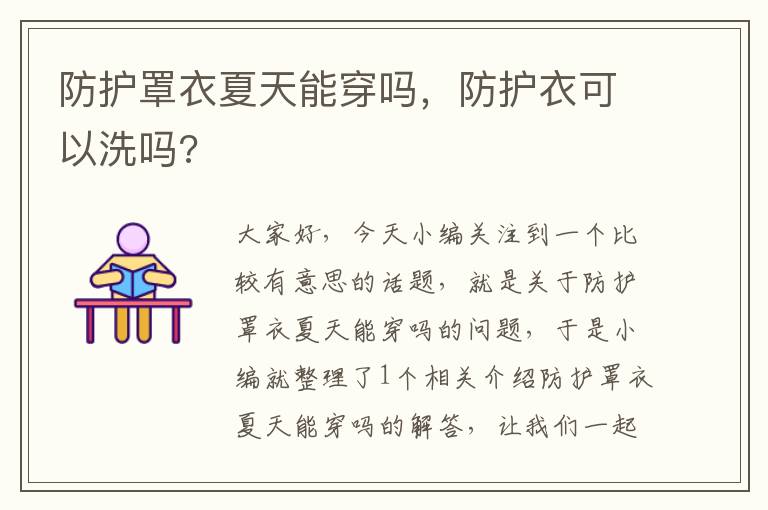 防护罩衣夏天能穿吗,防护衣可以洗吗?