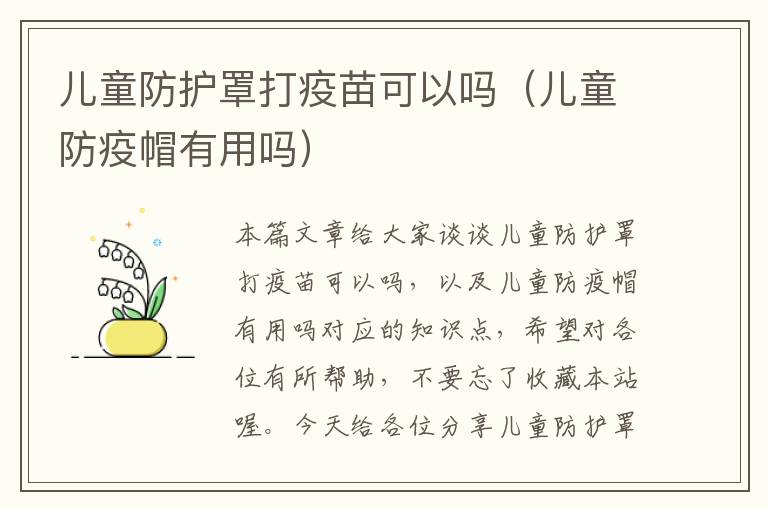 儿童防护罩打疫苗可以吗(儿童防疫帽有用吗)