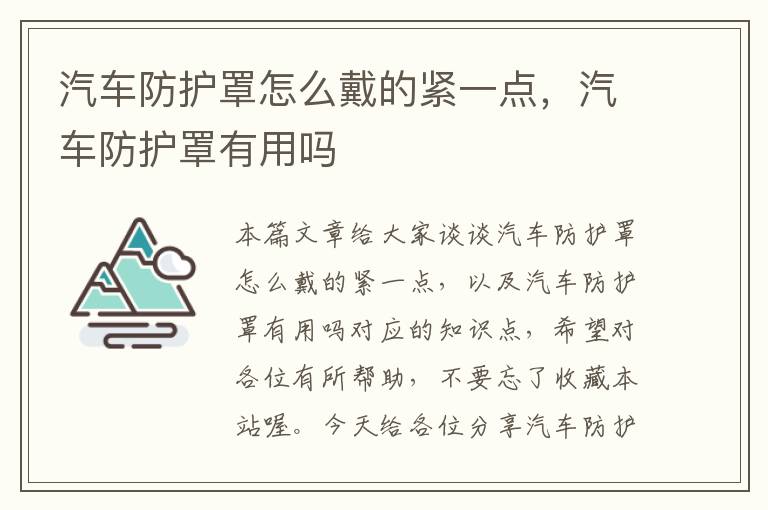 汽车防护罩怎么戴的紧一点,汽车防护罩有用吗