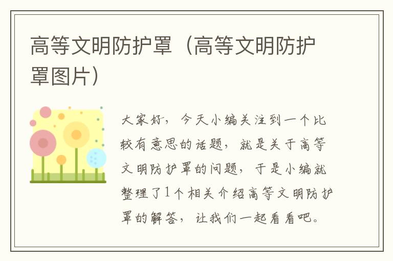 高等文明防护罩(高等文明防护罩图片)