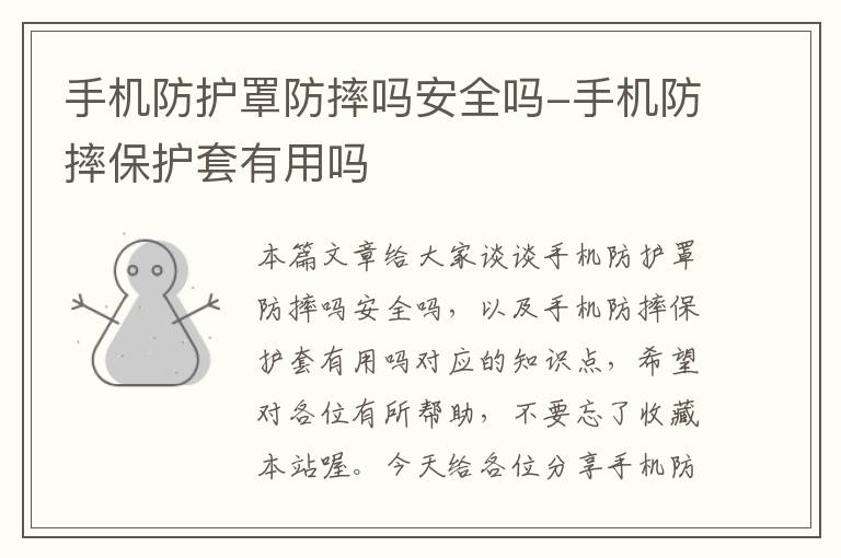 手机防护罩防摔吗安全吗-手机防摔保护套有用吗