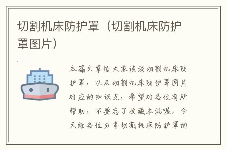 切割机床防护罩(切割机床防护罩图片)