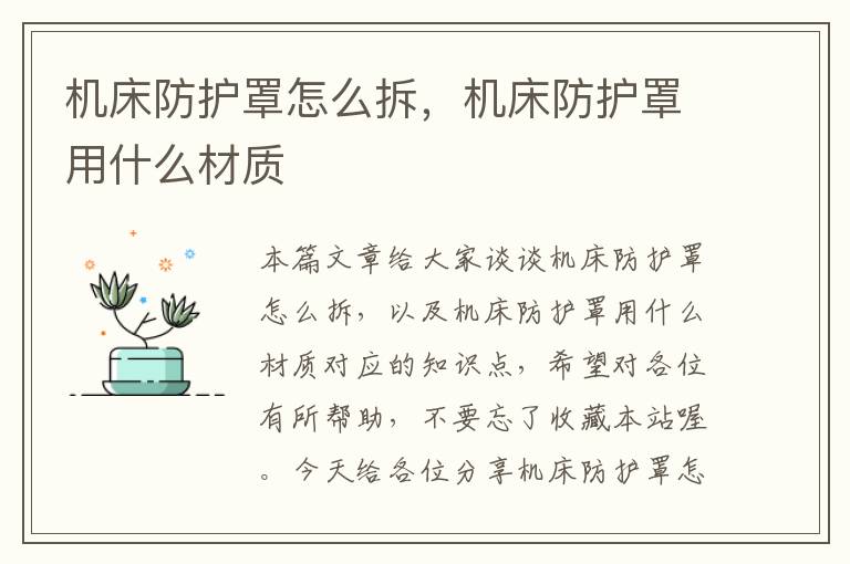 机床防护罩怎么拆,机床防护罩用什么材质