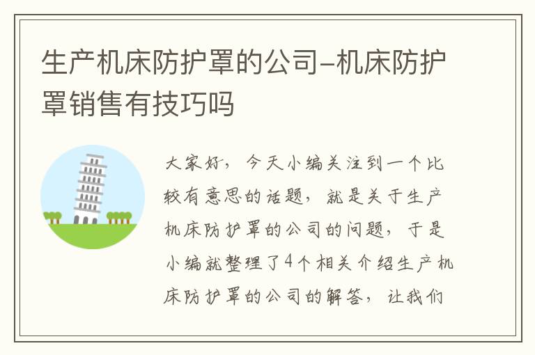 生产机床防护罩的公司-机床防护罩销售有技巧吗