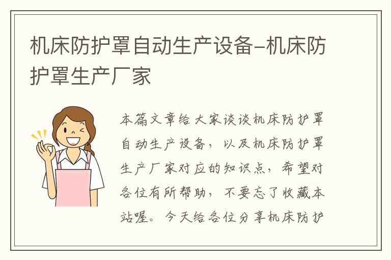 机床防护罩自动生产设备-机床防护罩生产厂家
