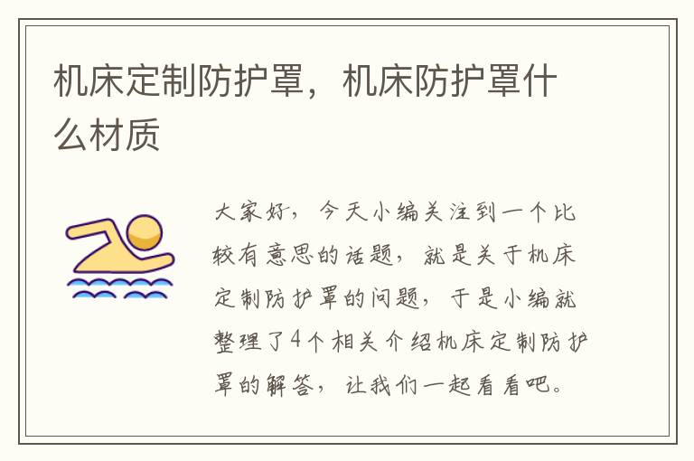 机床定制防护罩,机床防护罩什么材质