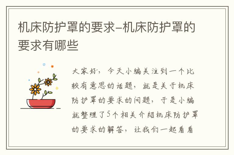 机床防护罩的要求-机床防护罩的要求有哪些