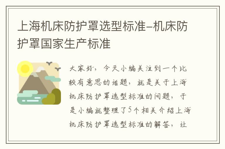 上海机床防护罩选型标准-机床防护罩国家生产标准