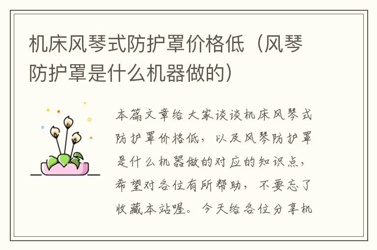 机床风琴式防护罩价格低(风琴防护罩是什么机器做的)