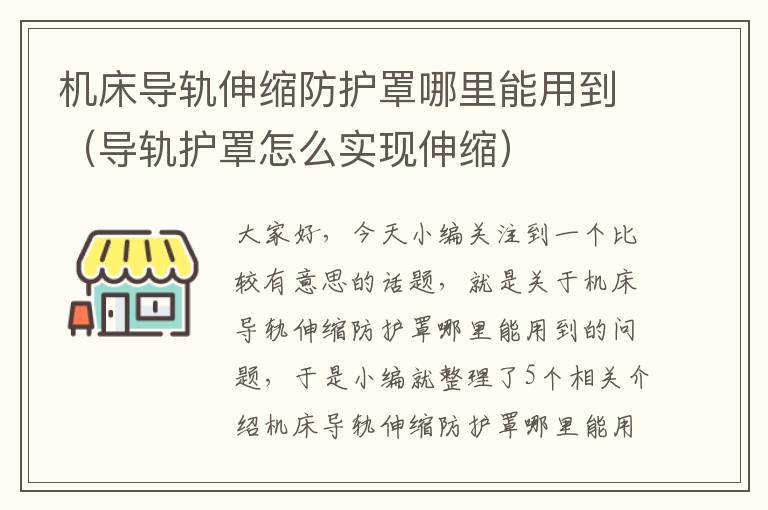 机床导轨伸缩防护罩哪里能用到(导轨护罩怎么实现伸缩)