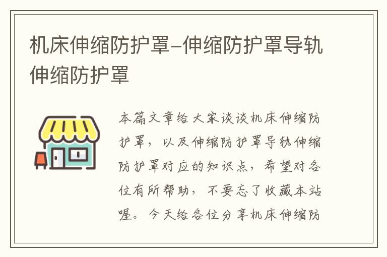机床伸缩防护罩-伸缩防护罩导轨伸缩防护罩