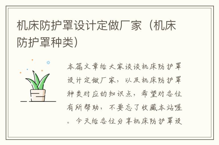 机床防护罩设计定做厂家(机床防护罩种类)