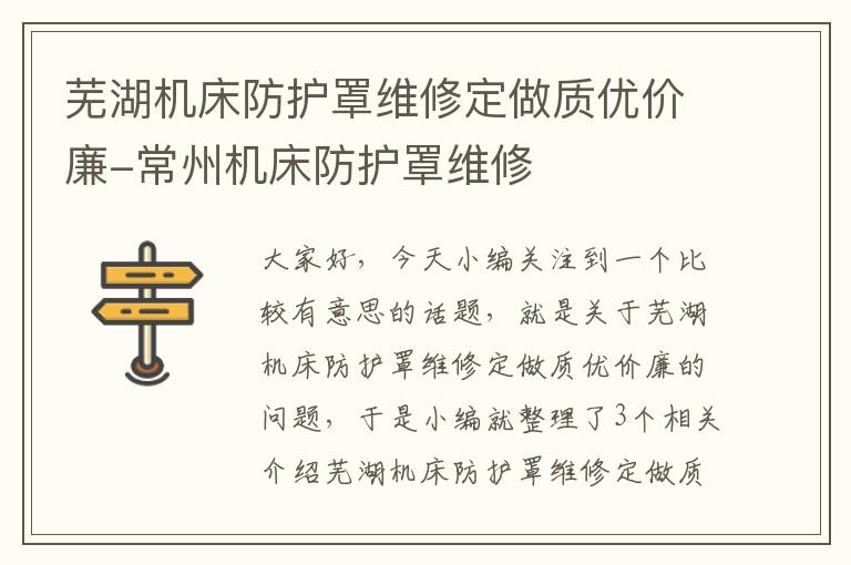 芜湖机床防护罩维修定做质优价廉-常州机床防护罩维修
