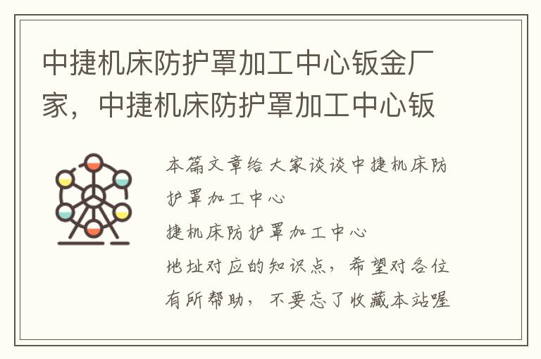 中捷机床防护罩加工中心钣金厂家,中捷机床防护罩加工中心钣金厂家地址