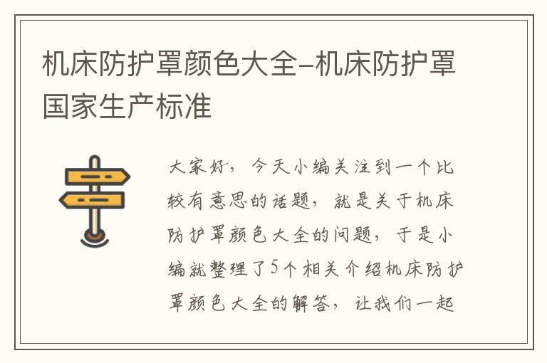 机床防护罩颜色大全-机床防护罩国家生产标准