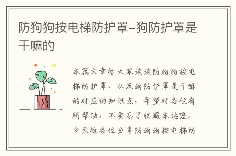 防狗狗按电梯防护罩-狗防护罩是干嘛的