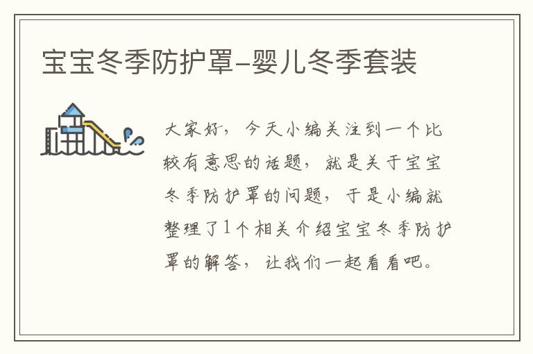 宝宝冬季防护罩-婴儿冬季套装