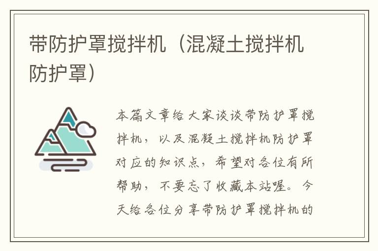 带防护罩搅拌机(混凝土搅拌机防护罩)