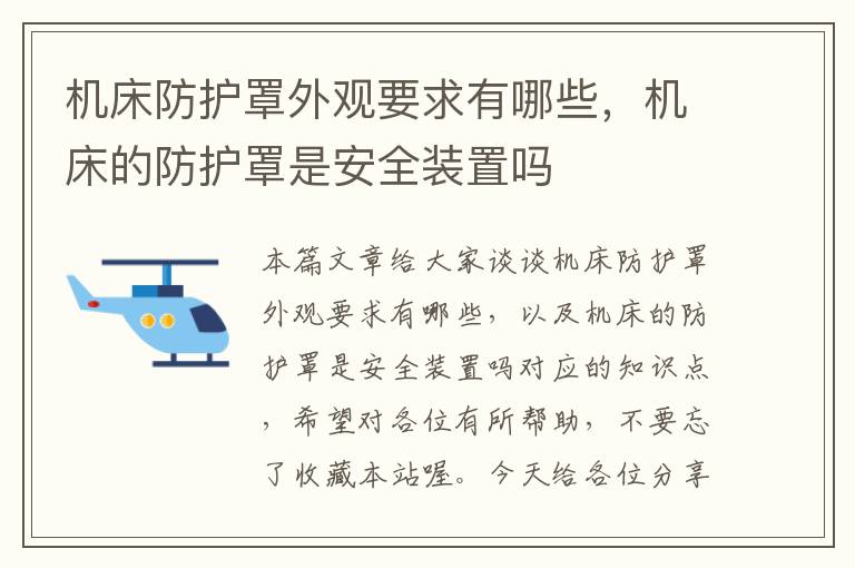 机床防护罩外观要求有哪些,机床的防护罩是安全装置吗