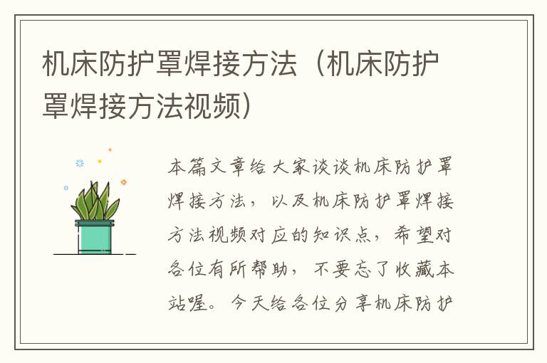 机床防护罩焊接方法(机床防护罩焊接方法视频)