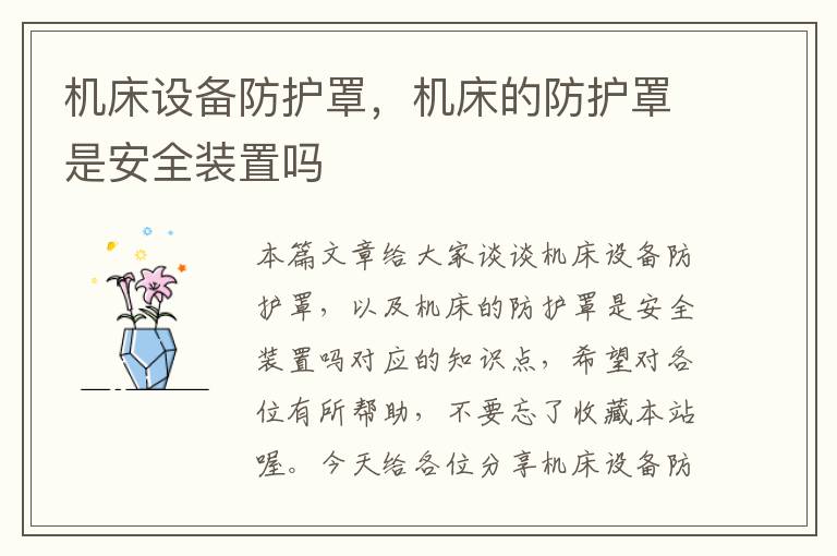 机床设备防护罩,机床的防护罩是安全装置吗
