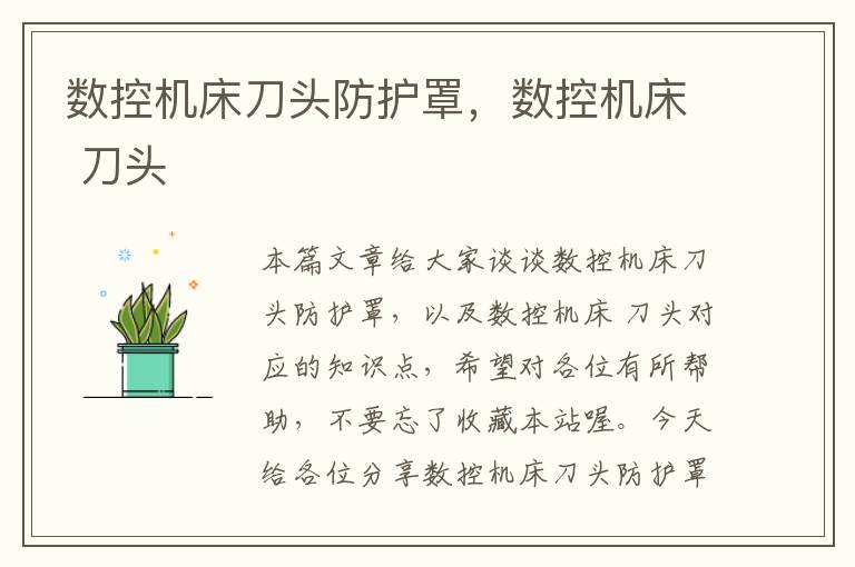 数控机床刀头防护罩,数控机床 刀头