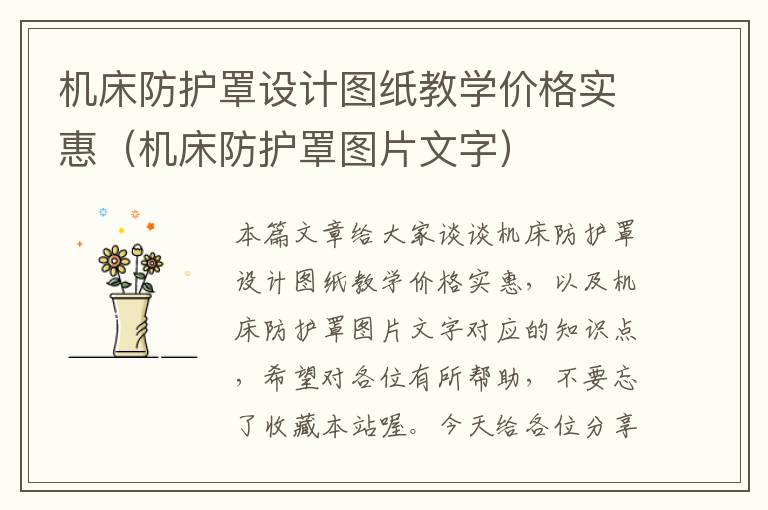 机床防护罩设计图纸教学价格实惠(机床防护罩图片文字)