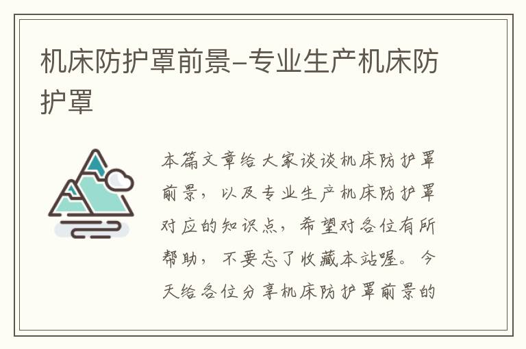 机床防护罩前景-专业生产机床防护罩