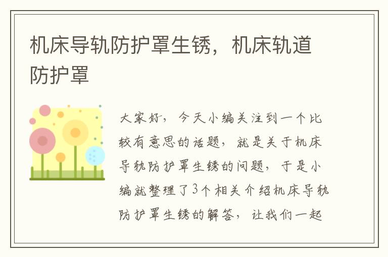 机床导轨防护罩生锈,机床轨道防护罩