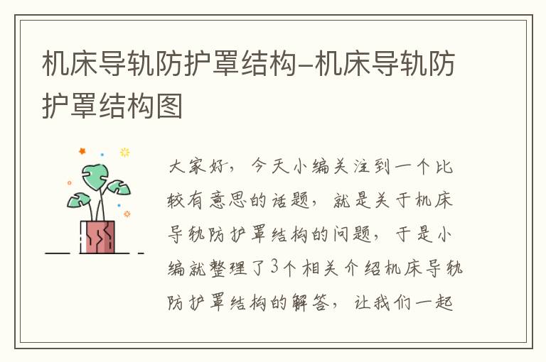 机床导轨防护罩结构-机床导轨防护罩结构图
