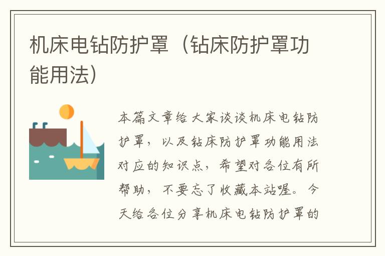 机床电钻防护罩(钻床防护罩功能用法)