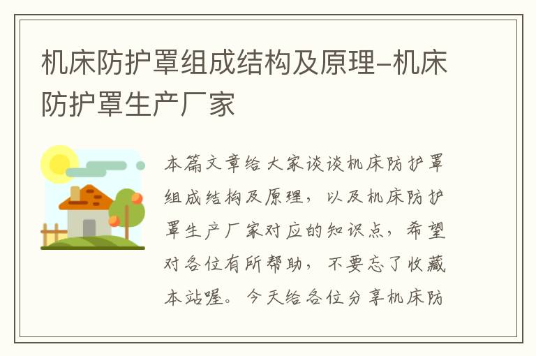 机床防护罩组成结构及原理-机床防护罩生产厂家
