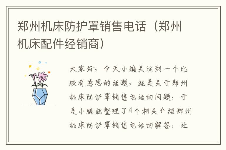 郑州机床防护罩销售电话(郑州机床配件经销商)